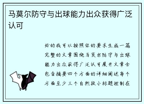 马莫尔防守与出球能力出众获得广泛认可 马莫尔防守与出球能力出众获得广泛认可