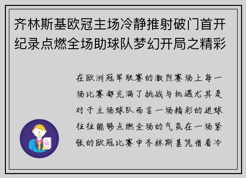 齐林斯基欧冠主场冷静推射破门首开纪录点燃全场助球队梦幻开局之精彩瞬间
