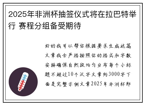 2025年非洲杯抽签仪式将在拉巴特举行 赛程分组备受期待