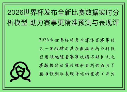 2026世界杯发布全新比赛数据实时分析模型 助力赛事更精准预测与表现评估