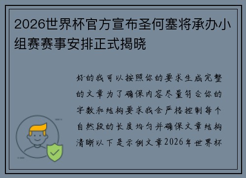 2026世界杯官方宣布圣何塞将承办小组赛赛事安排正式揭晓 2026世界杯官方宣布圣何塞将承办小组赛赛事安排正式揭晓