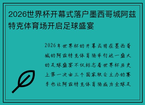 2026世界杯开幕式落户墨西哥城阿兹特克体育场开启足球盛宴 2026世界杯开幕式落户墨西哥城阿兹特克体育场开启足球盛宴