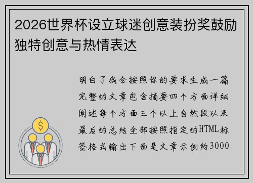 2026世界杯设立球迷创意装扮奖鼓励独特创意与热情表达