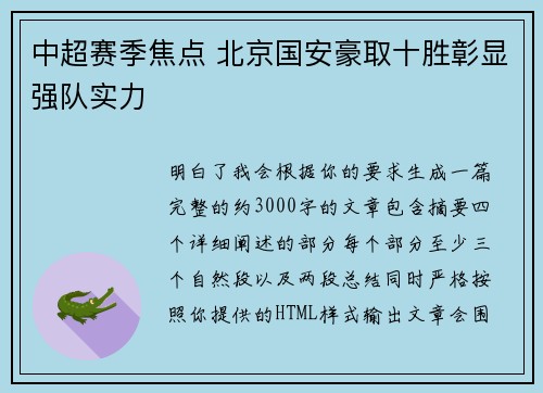 中超赛季焦点 北京国安豪取十胜彰显强队实力