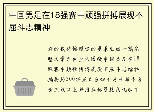 中国男足在18强赛中顽强拼搏展现不屈斗志精神 中国男足在18强赛中顽强拼搏展现不屈斗志精神