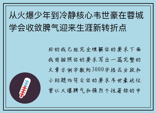 从火爆少年到冷静核心韦世豪在蓉城学会收敛脾气迎来生涯新转折点