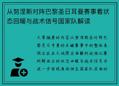 从努涅斯对阵巴黎圣日耳曼赛事看状态回暖与战术信号国家队解读