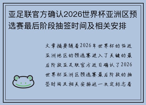 亚足联官方确认2026世界杯亚洲区预选赛最后阶段抽签时间及相关安排