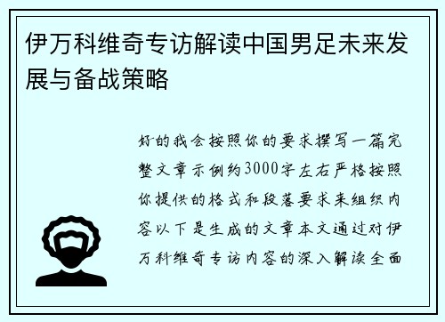 伊万科维奇专访解读中国男足未来发展与备战策略 伊万科维奇专访解读中国男足未来发展与备战策略