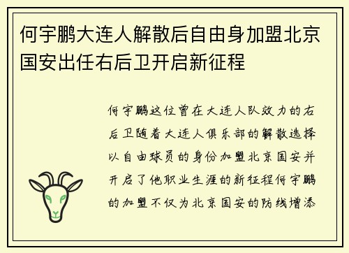 何宇鹏大连人解散后自由身加盟北京国安出任右后卫开启新征程