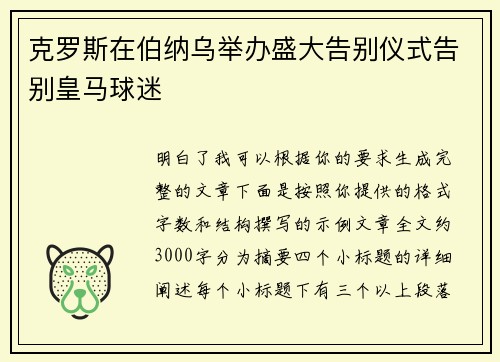 克罗斯在伯纳乌举办盛大告别仪式告别皇马球迷