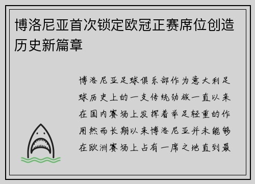 博洛尼亚首次锁定欧冠正赛席位创造历史新篇章