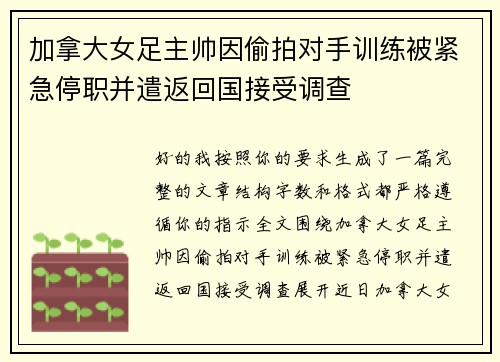 加拿大女足主帅因偷拍对手训练被紧急停职并遣返回国接受调查 加拿大女足主帅因偷拍对手训练被紧急停职并遣返回国接受调查