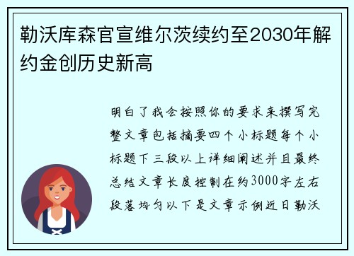 勒沃库森官宣维尔茨续约至2030年解约金创历史新高 勒沃库森官宣维尔茨续约至2030年解约金创历史新高