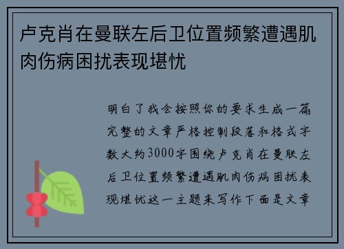 卢克肖在曼联左后卫位置频繁遭遇肌肉伤病困扰表现堪忧 卢克肖在曼联左后卫位置频繁遭遇肌肉伤病困扰表现堪忧