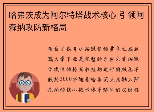 哈弗茨成为阿尔特塔战术核心 引领阿森纳攻防新格局 哈弗茨成为阿尔特塔战术核心 引领阿森纳攻防新格局