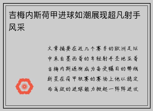 吉梅内斯荷甲进球如潮展现超凡射手风采