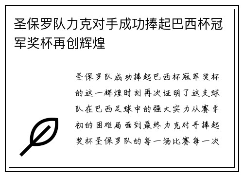 圣保罗队力克对手成功捧起巴西杯冠军奖杯再创辉煌