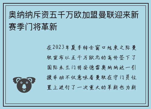 奥纳纳斥资五千万欧加盟曼联迎来新赛季门将革新 奥纳纳斥资五千万欧加盟曼联迎来新赛季门将革新