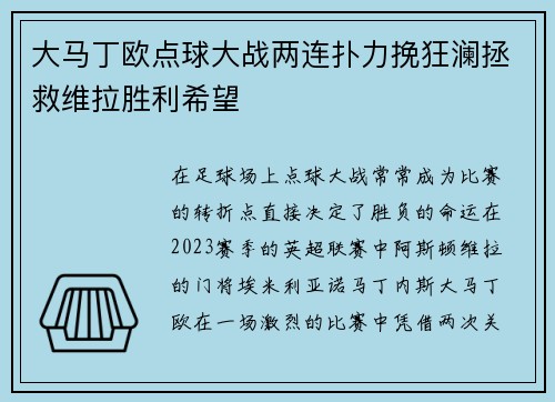 大马丁欧点球大战两连扑力挽狂澜拯救维拉胜利希望