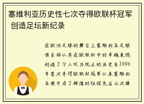 塞维利亚历史性七次夺得欧联杯冠军 创造足坛新纪录 塞维利亚历史性七次夺得欧联杯冠军 创造足坛新纪录