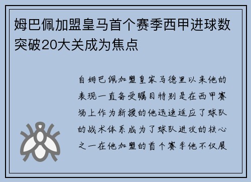 姆巴佩加盟皇马首个赛季西甲进球数突破20大关成为焦点