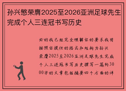 孙兴慜荣膺2025至2026亚洲足球先生完成个人三连冠书写历史