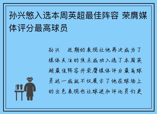 孙兴慜入选本周英超最佳阵容 荣膺媒体评分最高球员