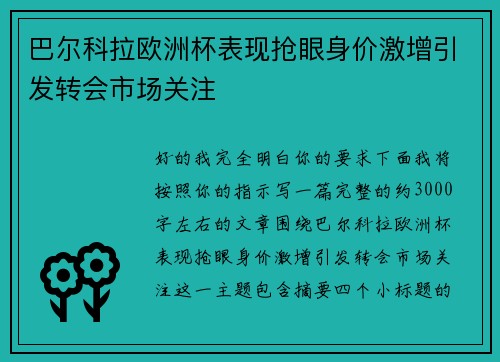 巴尔科拉欧洲杯表现抢眼身价激增引发转会市场关注