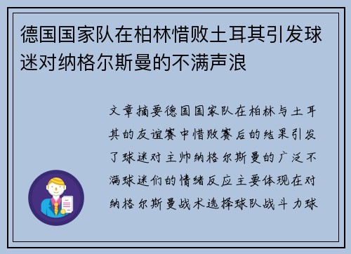 德国国家队在柏林惜败土耳其引发球迷对纳格尔斯曼的不满声浪