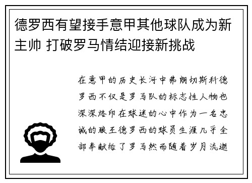 德罗西有望接手意甲其他球队成为新主帅 打破罗马情结迎接新挑战 德罗西有望接手意甲其他球队成为新主帅 打破罗马情结迎接新挑战