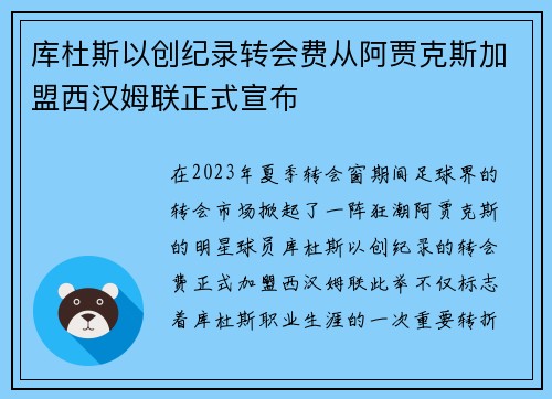 库杜斯以创纪录转会费从阿贾克斯加盟西汉姆联正式宣布