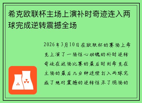 希克欧联杯主场上演补时奇迹连入两球完成逆转震撼全场 希克欧联杯主场上演补时奇迹连入两球完成逆转震撼全场