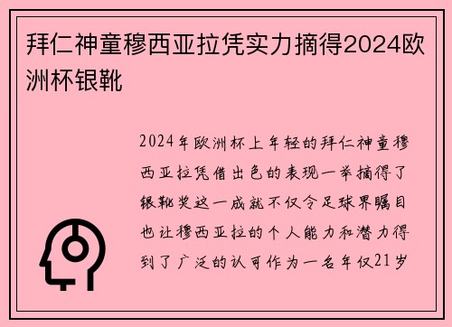 拜仁神童穆西亚拉凭实力摘得2024欧洲杯银靴 拜仁神童穆西亚拉凭实力摘得2024欧洲杯银靴