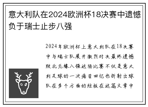 意大利队在2024欧洲杯18决赛中遗憾负于瑞士止步八强