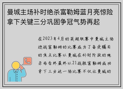 曼城主场补时绝杀富勒姆蓝月亮惊险拿下关键三分巩固争冠气势再起