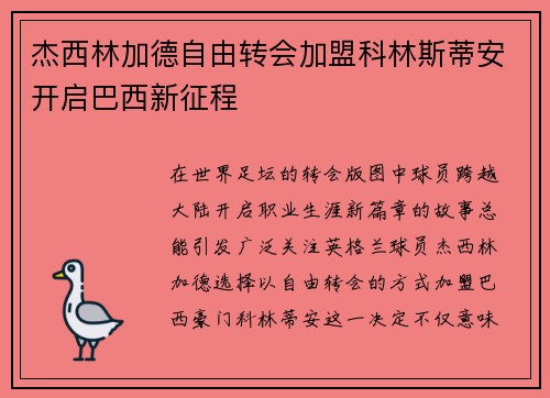 杰西林加德自由转会加盟科林斯蒂安开启巴西新征程 杰西林加德自由转会加盟科林斯蒂安开启巴西新征程