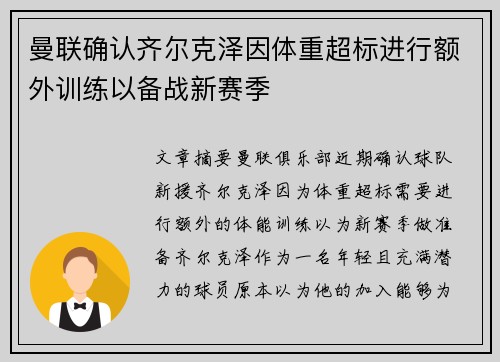 曼联确认齐尔克泽因体重超标进行额外训练以备战新赛季