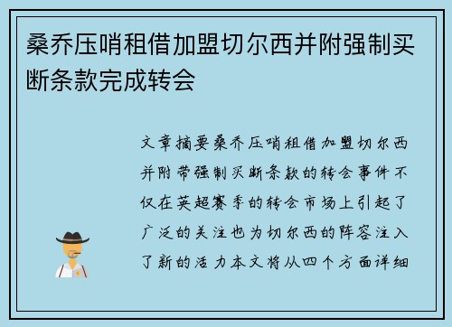 桑乔压哨租借加盟切尔西并附强制买断条款完成转会