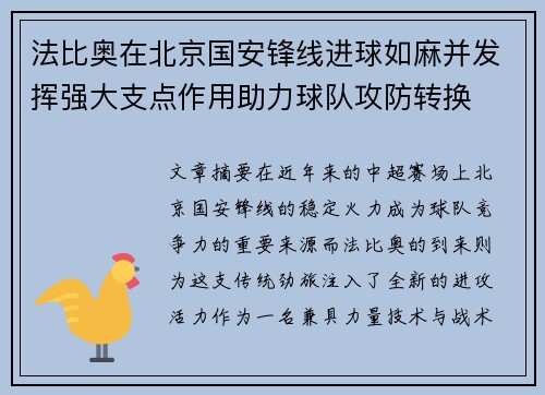 法比奥在北京国安锋线进球如麻并发挥强大支点作用助力球队攻防转换