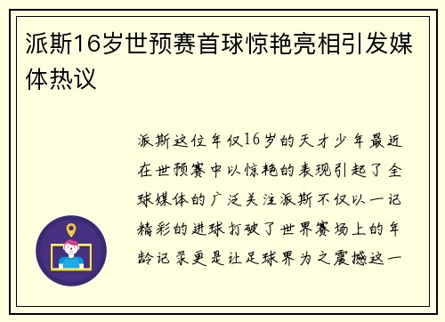 派斯16岁世预赛首球惊艳亮相引发媒体热议 派斯16岁世预赛首球惊艳亮相引发媒体热议