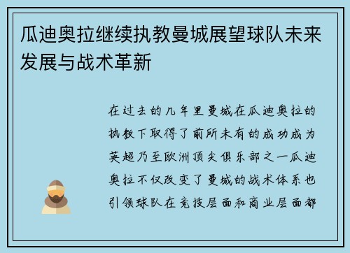 瓜迪奥拉继续执教曼城展望球队未来发展与战术革新