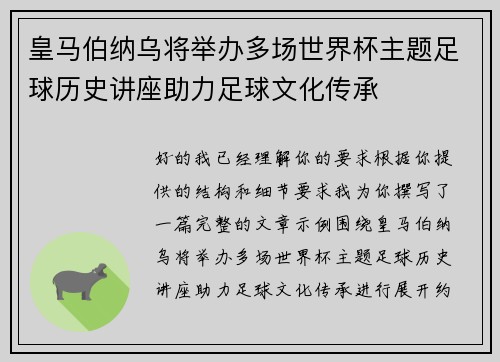 皇马伯纳乌将举办多场世界杯主题足球历史讲座助力足球文化传承