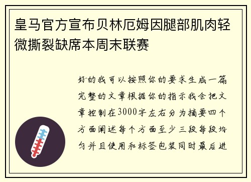 皇马官方宣布贝林厄姆因腿部肌肉轻微撕裂缺席本周末联赛 皇马官方宣布贝林厄姆因腿部肌肉轻微撕裂缺席本周末联赛