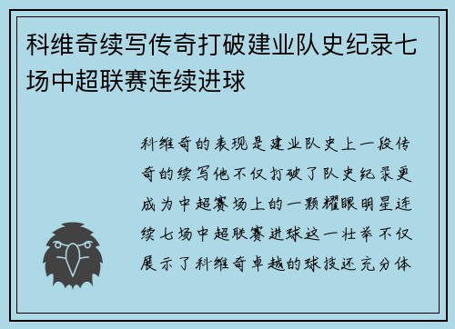 科维奇续写传奇打破建业队史纪录七场中超联赛连续进球
