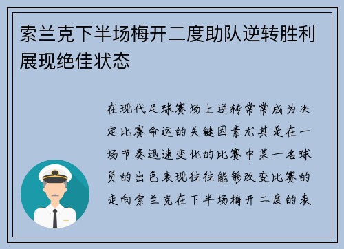 索兰克下半场梅开二度助队逆转胜利展现绝佳状态 索兰克下半场梅开二度助队逆转胜利展现绝佳状态