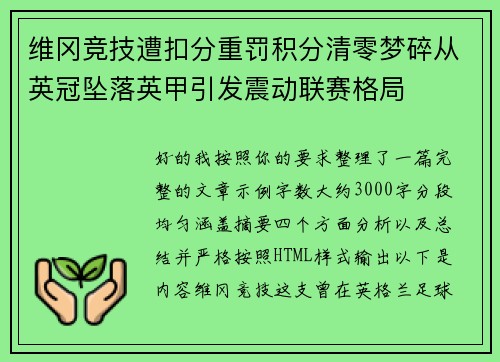 维冈竞技遭扣分重罚积分清零梦碎从英冠坠落英甲引发震动联赛格局 维冈竞技遭扣分重罚积分清零梦碎从英冠坠落英甲引发震动联赛格局