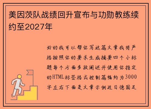 美因茨队战绩回升宣布与功勋教练续约至2027年 美因茨队战绩回升宣布与功勋教练续约至2027年