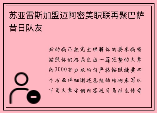 苏亚雷斯加盟迈阿密美职联再聚巴萨昔日队友