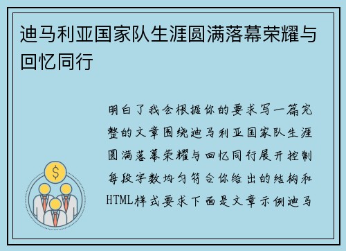 迪马利亚国家队生涯圆满落幕荣耀与回忆同行 迪马利亚国家队生涯圆满落幕荣耀与回忆同行
